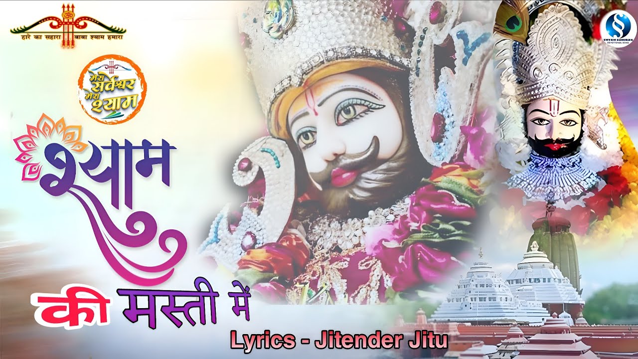 Shyam Ki Masti श्याम की मस्ती | New Bhajan | Bhakti Song