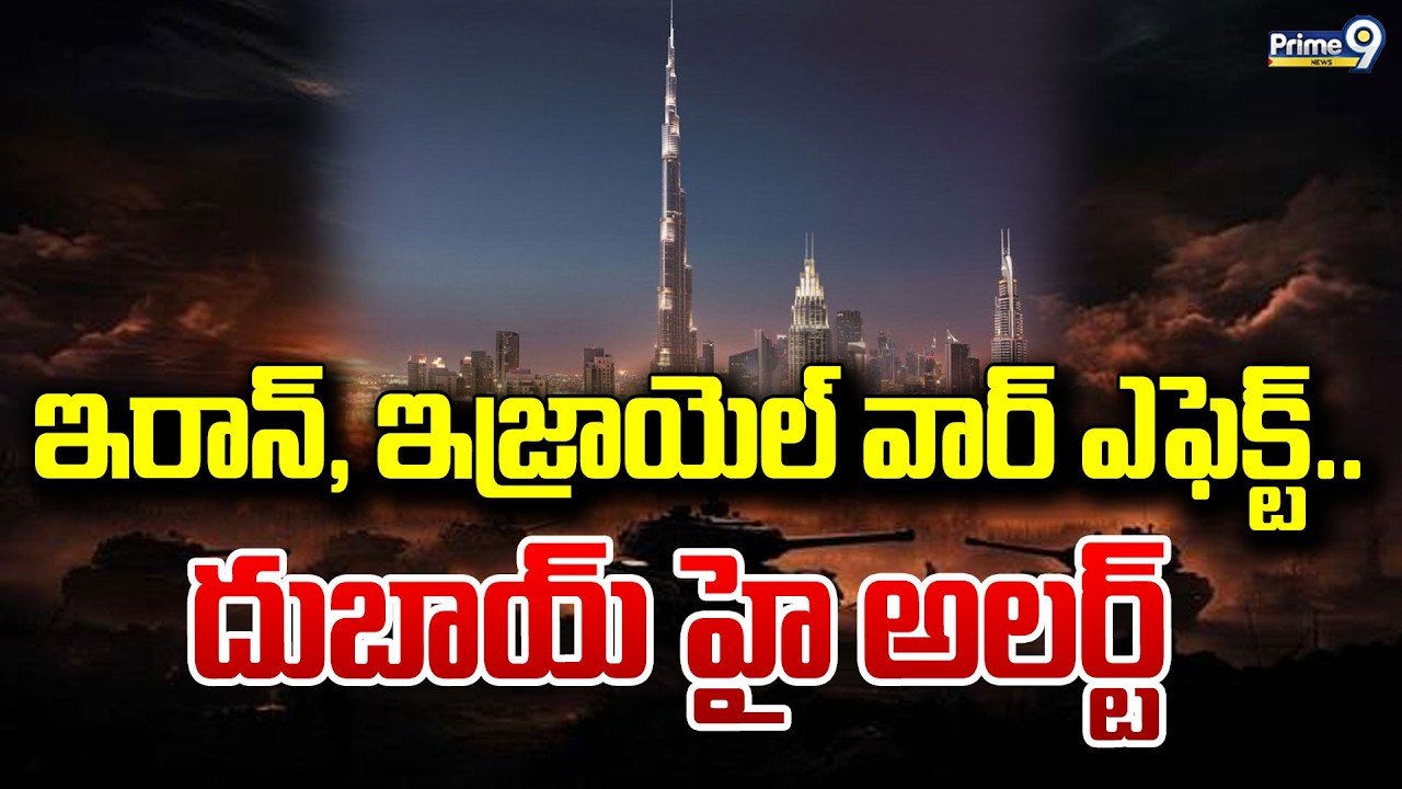 ఇరాన్, ఇజ్రాయెల్ వార్ ఎఫెక్ట్.. దుబాయ్ హై అలర్ట్ | Iran Vs Israel War | Dubai | Prime9