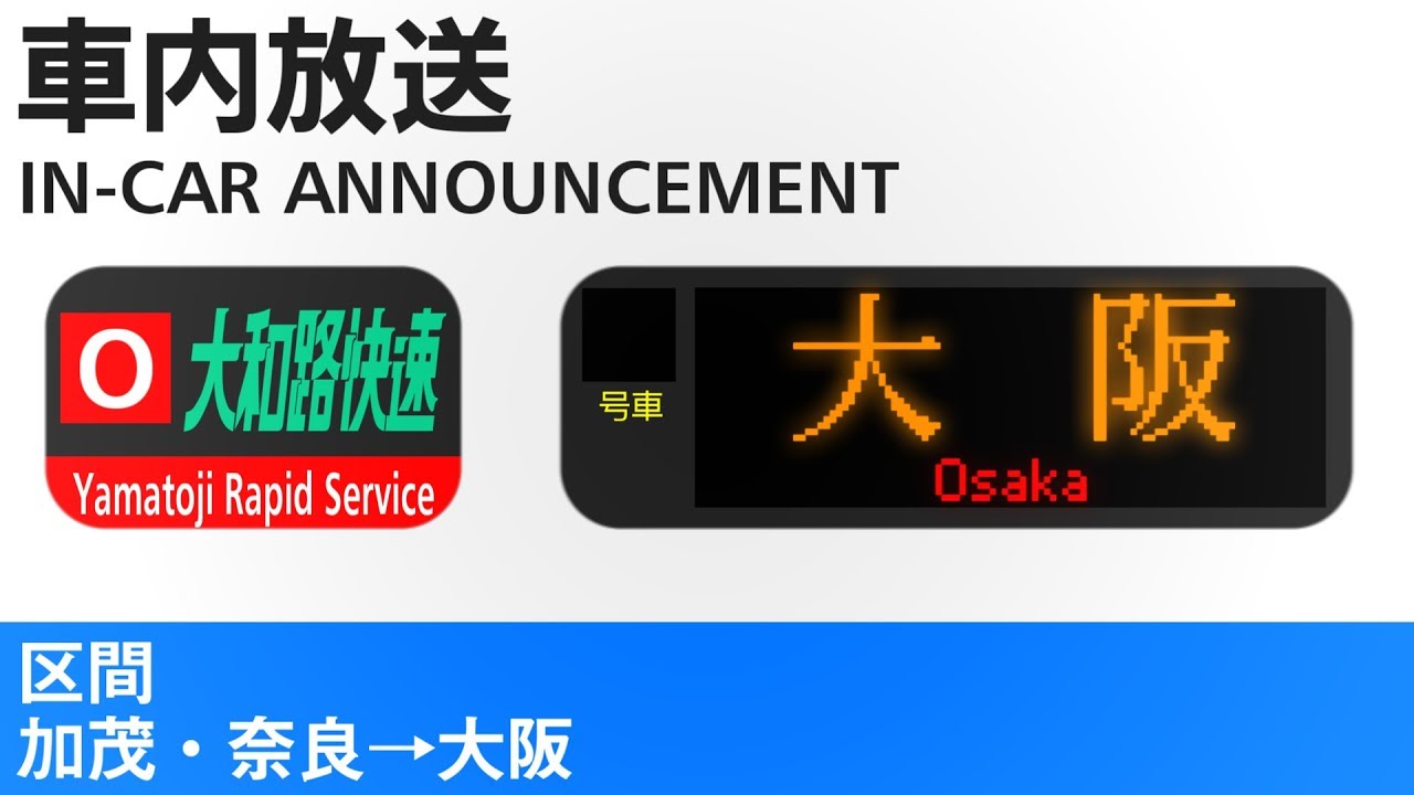 車内放送 大和路快速 加茂･奈良→大阪行き - Yamatoji Rapid to Osaka