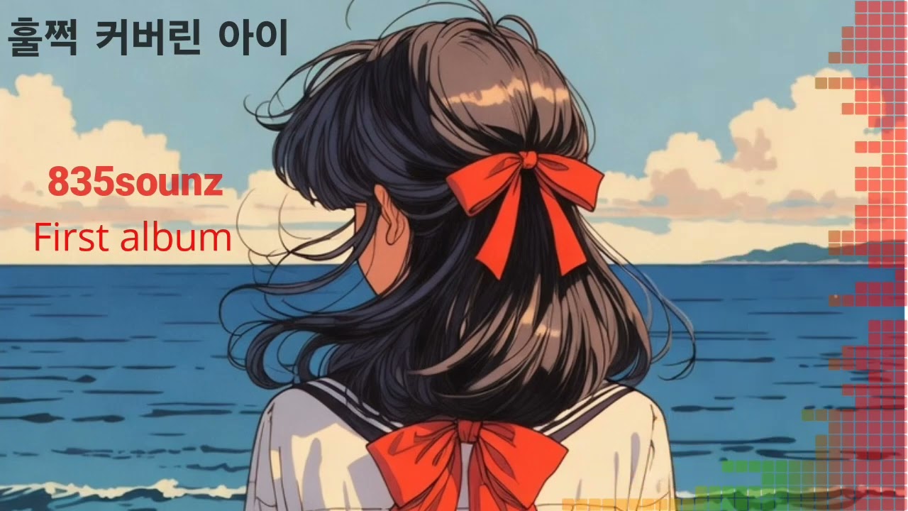 훌쩍 커버린 아이