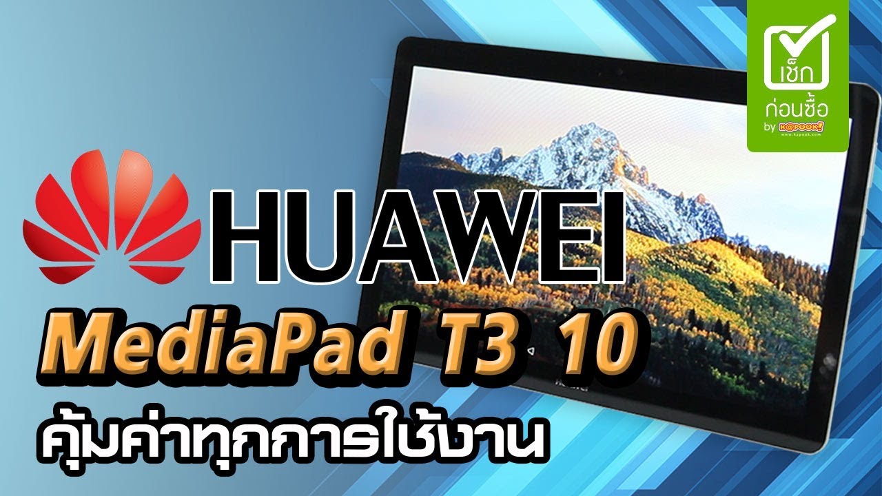 Huawei MediaPad T3 10 แท็บเล็ตสุดคุ้ม