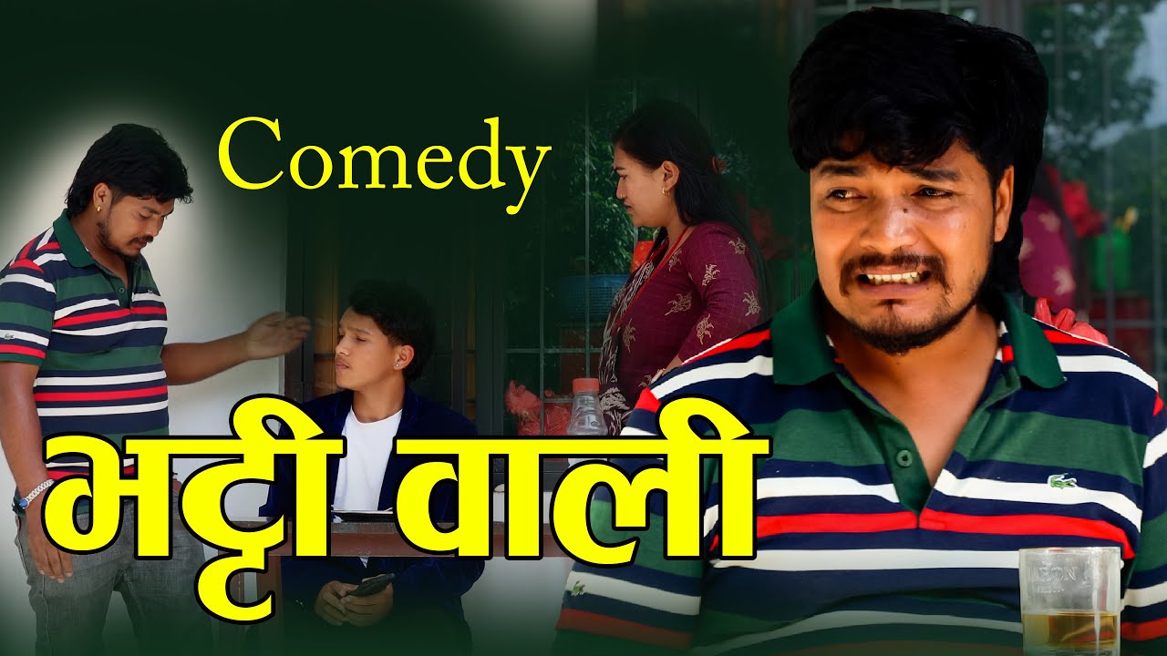 बिल बिनाको सामान नकिनौ  Nepali Comedy Ramu Birahi 2025/7/10