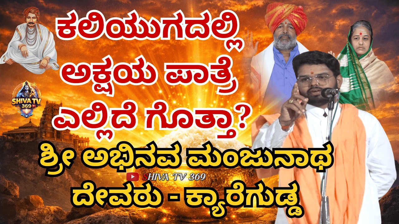 ಕಲಿಯುಗದಲ್ಲಿ ಅಕ್ಷಯ ಪಾತ್ರೆ ಎಲ್ಲಿದೆ ಗೊತ್ತಾ? | ಶ್ರೀ ಅಭಿನವ ಮಂಜುನಾಥ ದೇವರು – ಕ್ಯಾರೆಗುಡ್ಡ ಅದ್ಭುತ ಪ್ರವಚನ