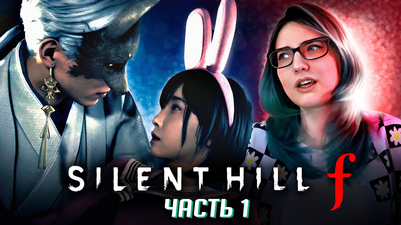 ЛИСОМУЖ В ХОРРОРЕ? прохождение Silent Hill F часть 1