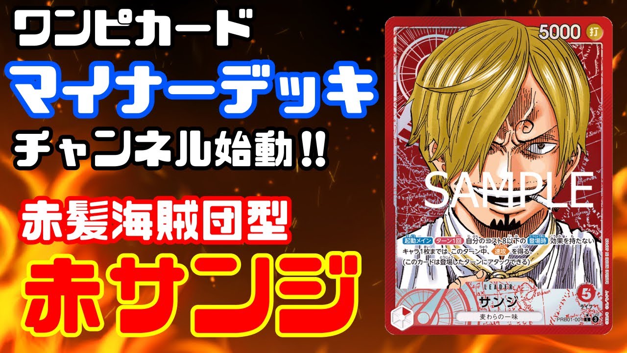 【対戦動画】チャンネル始動‼︎赤髪軸の赤サンジ結構ガチです　赤サンジvs青紫ルフィ【ワンピースカード】