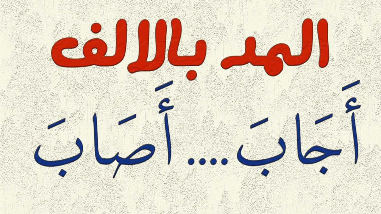 اسهل طريقة لتعليم المدود | المد بالالف | Alef prolonged vowel