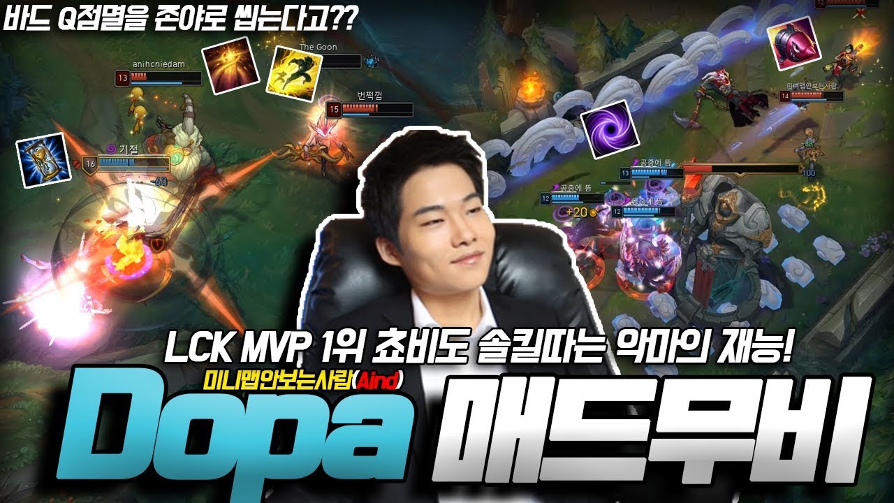 LCK MVP 1위 쵸비도 솔킬따는 악마의 재능! Dopa(미니맵안보는사람,Aind) 솔로랭크 매드무비 / Dopa Montage
