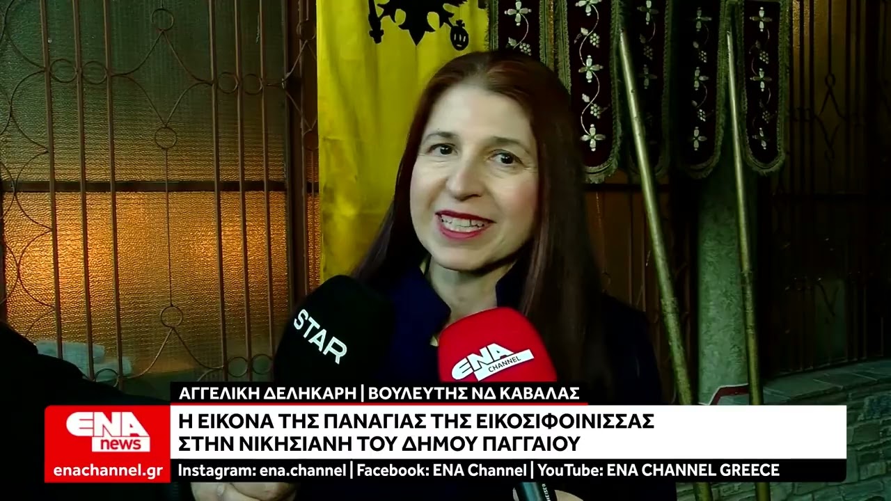 Με λαμπρότητα η άφιξη της εικόνας της Παναγίας της Εικοσιφοίνισσας στη Νικήσιανη