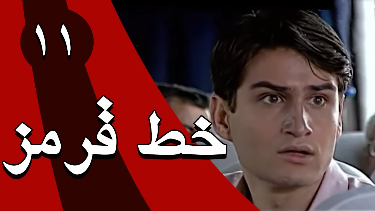 سریال خط قرمز - قسمت 11 | Serial Khate Ghermez - Part 11
