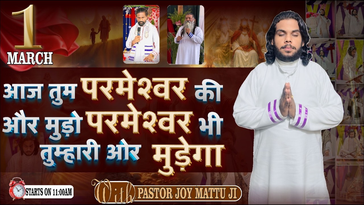 ||आज तुम परमेश्वर की और मुड़ो परमेश्वर भी तुमारी और मुड़ेगा||1MAR||WITH PASTOR JOY MATTU JI ||#rms||