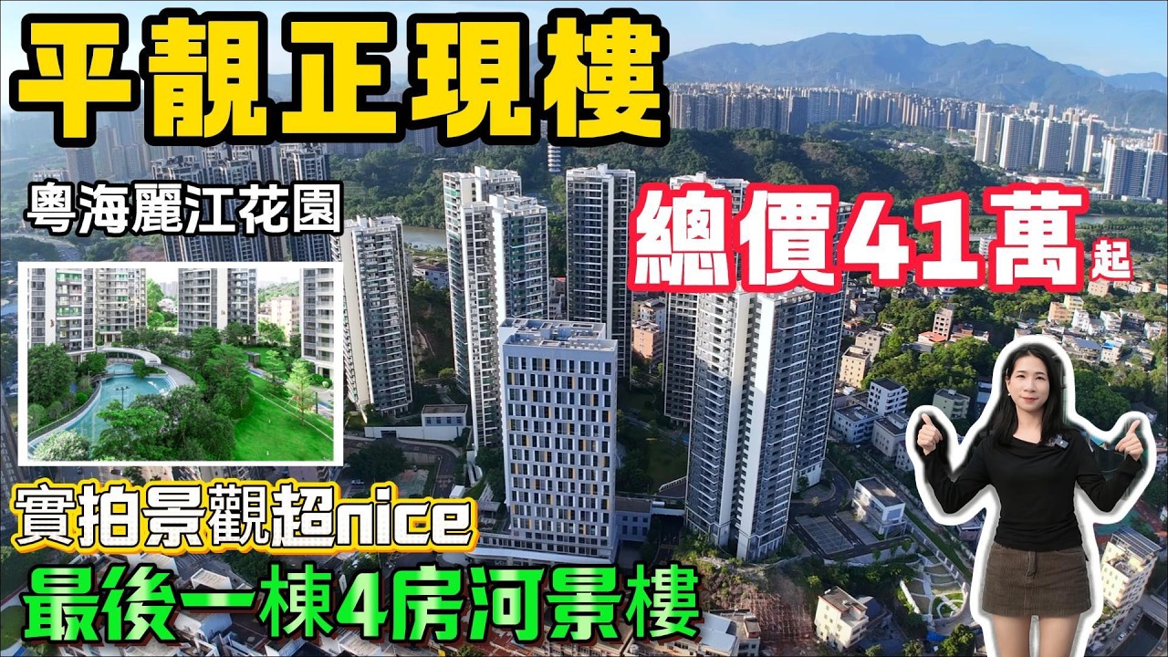【粵海麗江花園】平靚正現樓❗️總價41萬起🔥最後一棟4房河景樓｜實拍景觀超Nice#惠州置業 #惠州樓價 #惠州樓盤 #惠州筍盤 #惠州房產  #港人置業 #港人#港人退休