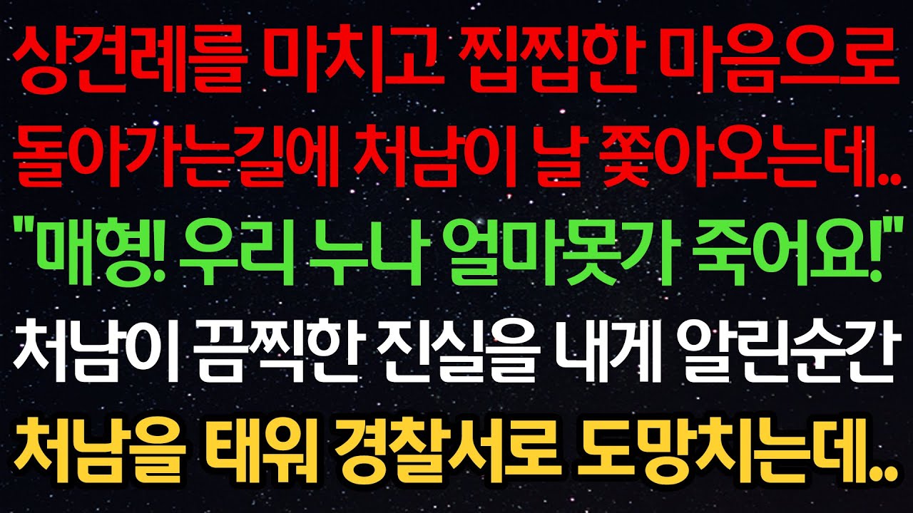 실화사연-상견례를 마치고 찝찝한 마음으로 돌아가는길에 처남이 날 쫓아오는데 
