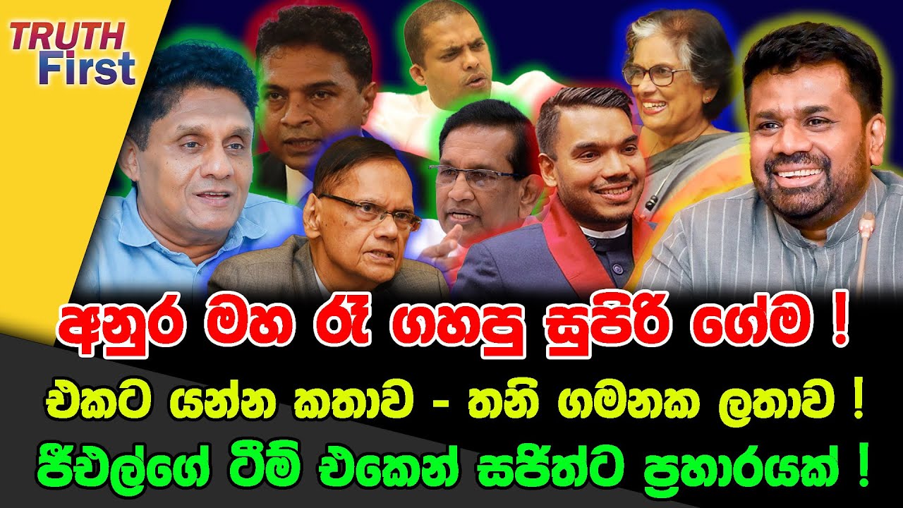 අනුර මහ රෑ ගහපු සුපිරි ගේම!| එකට යන්න කතාව - තනි ගමනක ලතාව!| ජීඑල්ගේ ටීම් එකෙන් සජිත්ට ප්‍රහාරයක් !