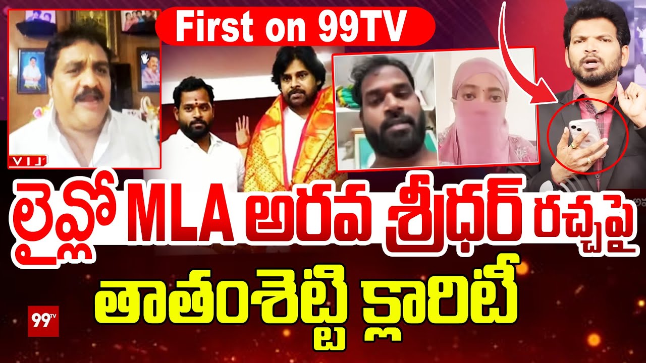 Railway Koduru Janasena MLA Arava Sridhar | Pawan Kalyan | Thathamsetty Nagendra Clarity | 99Tv