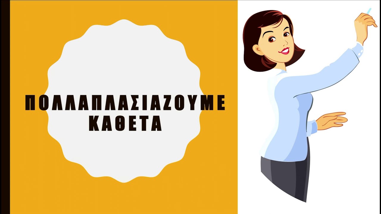 Κάθετος πολλαπλασιασμός με διψήφιους και τριψήφιους