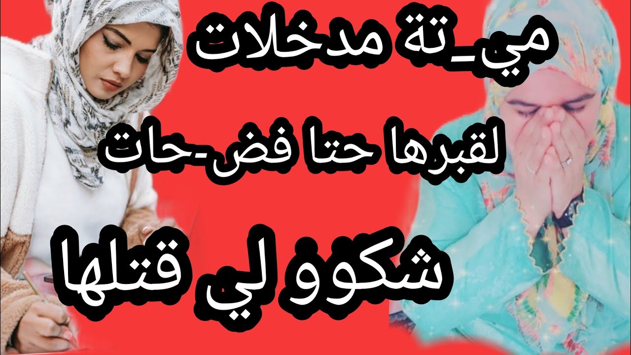مي_تة مدخلات لقبرها حتا فض_حات شكون لي قت_لها #قصص_#واقعية_#مع_#زهرة_#ستار