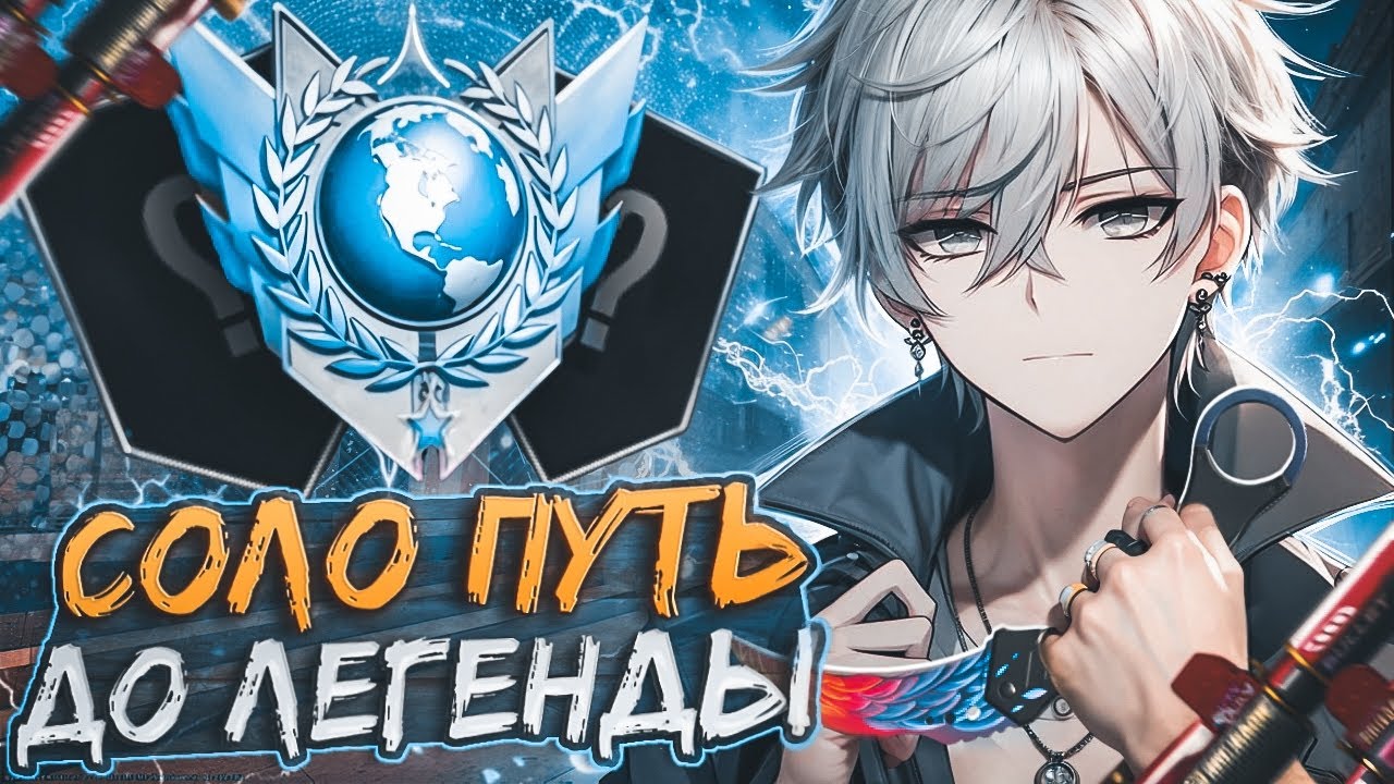✈️ Соло Путь До ЛЕГЕНДЫ в НАПАРНИКАХ: с Телефона | 120 FPS 💫