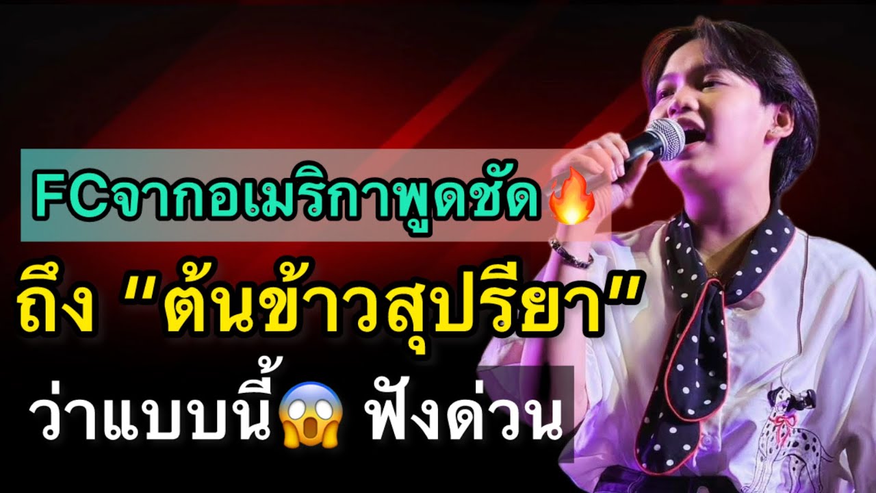 เอฟซีจากอเมริกาพูดชัด!! ถึงต้นข้าวสุปรียา ว่าแบบนี้‼️
