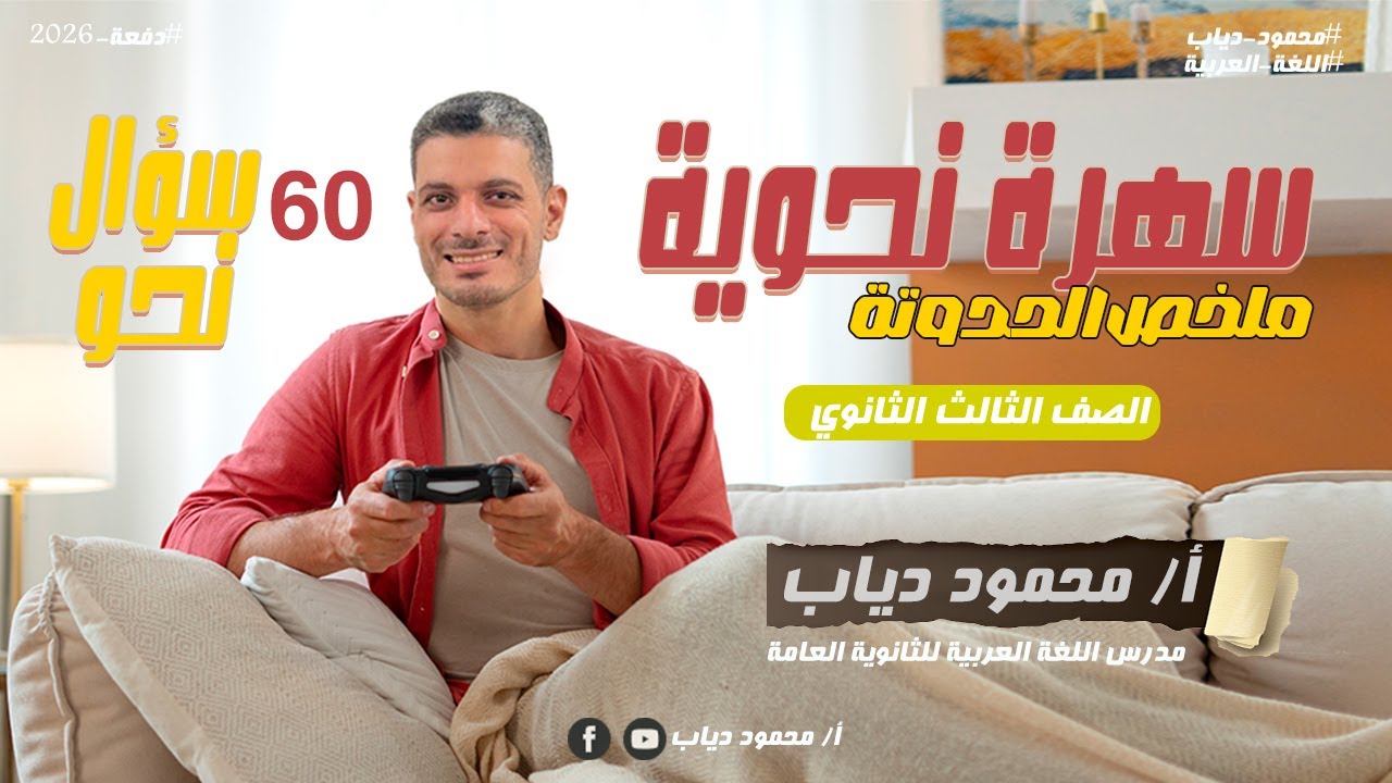 سهرة نحوية | حل 60 سؤال مهمين جدا للصف الثالث الثانوي 2026 | ملخص الحدوتة | مستر محمود دياب