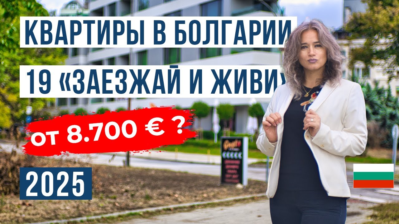 19 квартир «заезжай и живи» в Болгарии от 8 700 € — где не переплатить