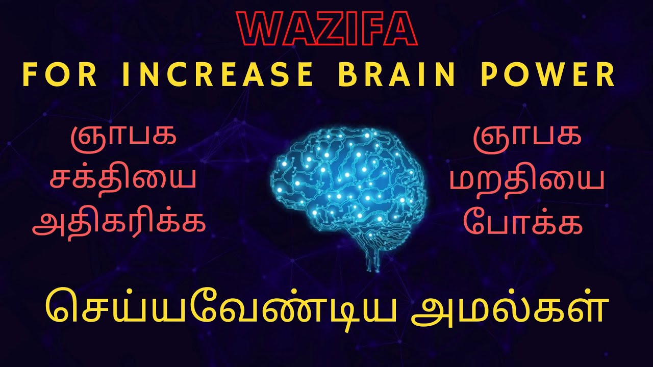 ஞாபக சக்தியை அதிகரிக்க, மறதியை போக்க செய்யவேண்டிய அமல்கள் (Wazifa To Increase Brain Power)