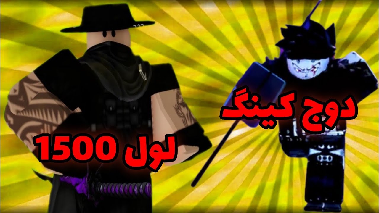 با لول 1500 دوج کینگ زدم و اسپان کردم اونم تنهای😎