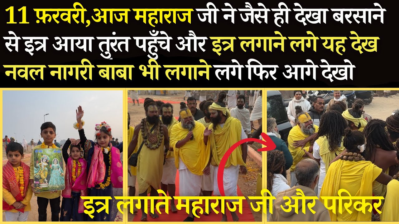 11 फ़रवरी, आज महाराज जी ने जमकर लगाया श्री जी का इत्र, यह देख नागरी बाबा भी लगाने लगे #bhajanmarg