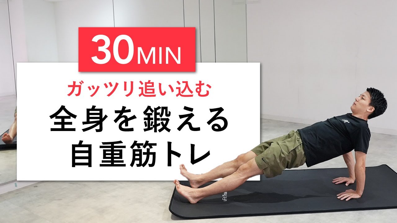 【30分完全版】ガッツリ全身の筋肉を追い込みたい人向け筋トレメニュー（胸筋・背筋・腕・腹筋・脚）
