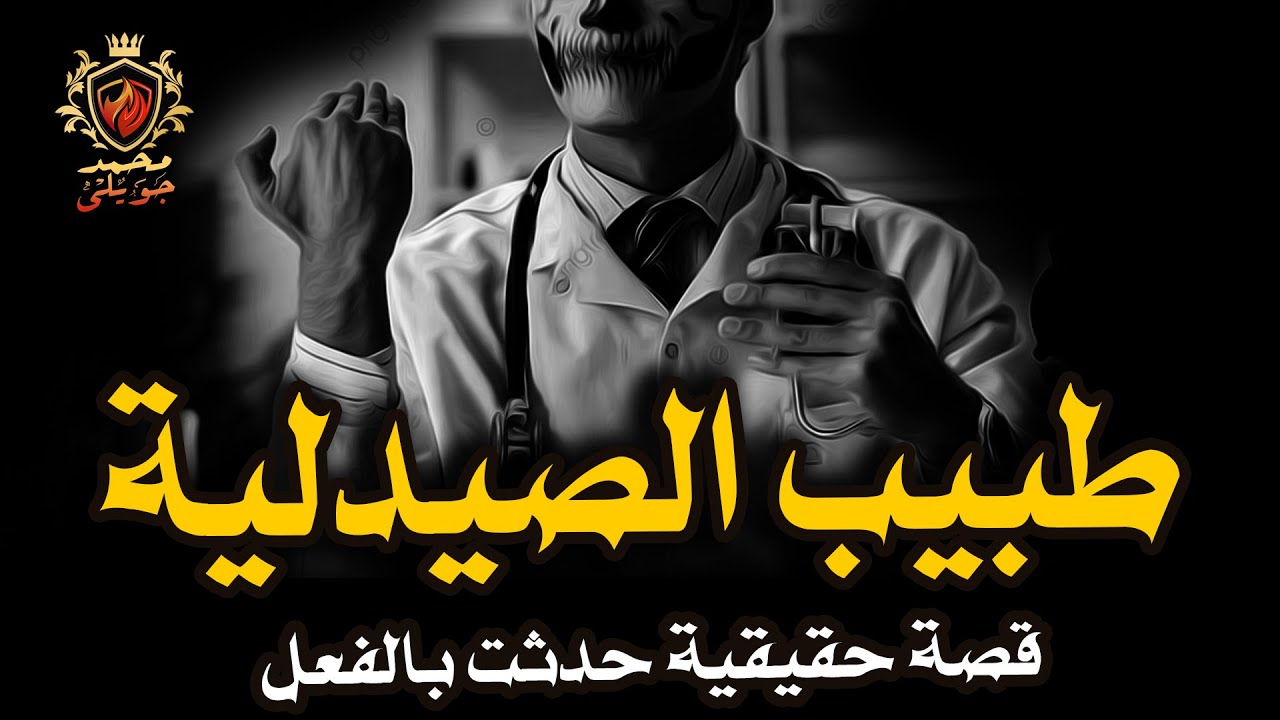 قصة رعب حقيقية / طالب يتيم الاب يدرس فى كلية حقوق  ويعمل بصيدليه فى احدى المناطق الشعبيه بالقاهرة