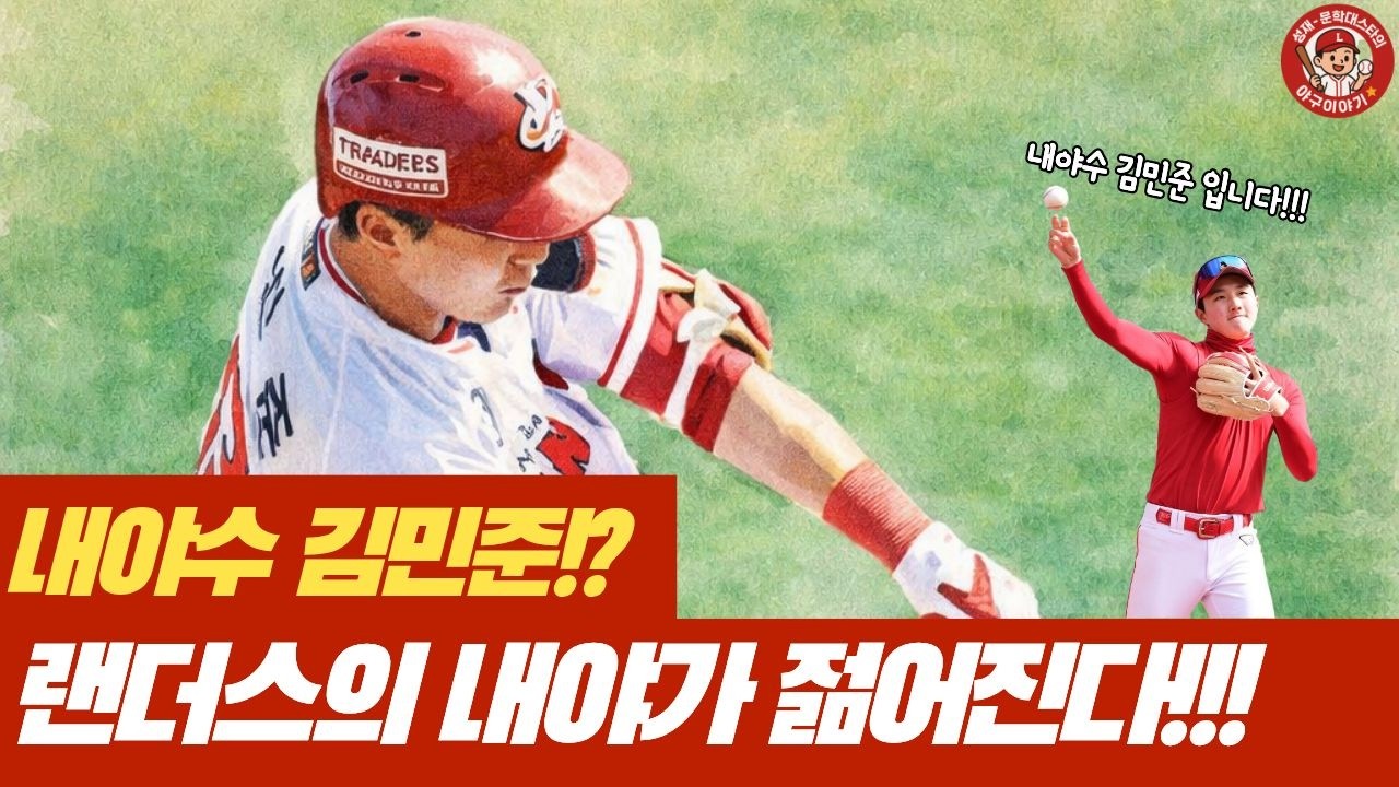 랜더스에는 김민준이 또있다?!!
