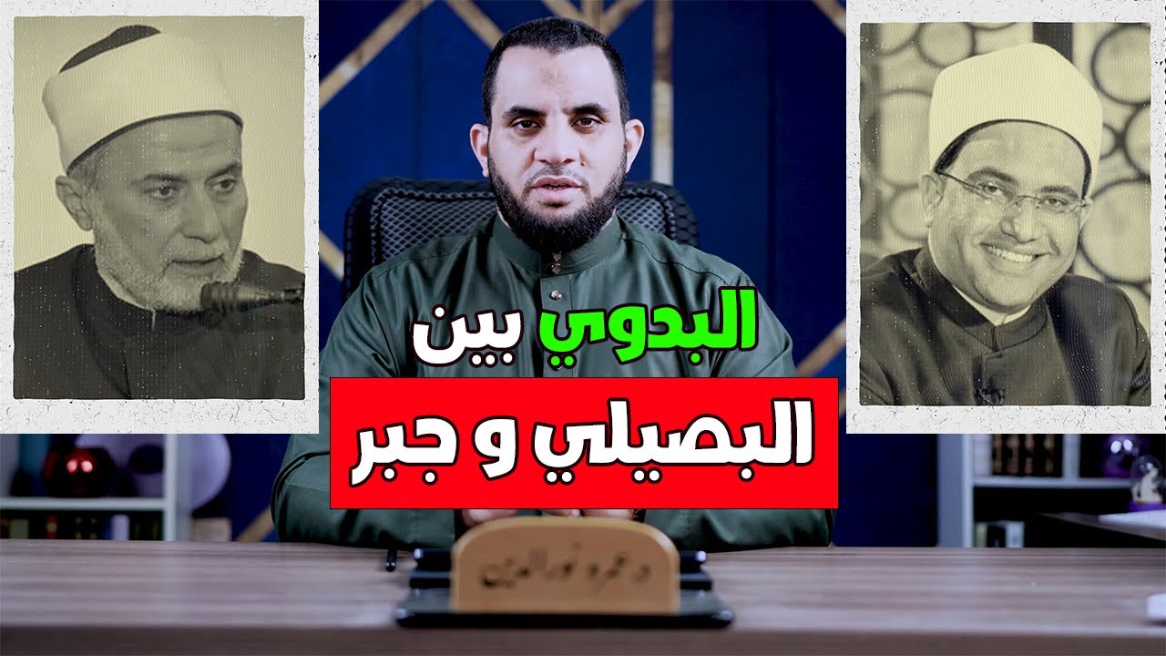 البصيلي البديوي كان يصلي ويسري جبر البدوي كان لا يصلي | عمرو نور الدين