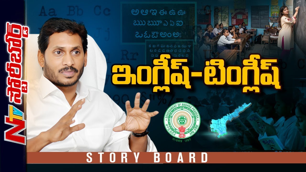 Focus On English Medium Education In AP Govt Schools | Story Board | NTV