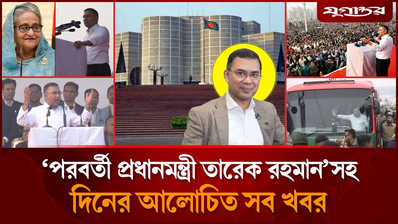 তারেক রহমানের আজকের কর্মসূচিসহ আলোচিত সব খবর | Top News | 26 December | Jugantor