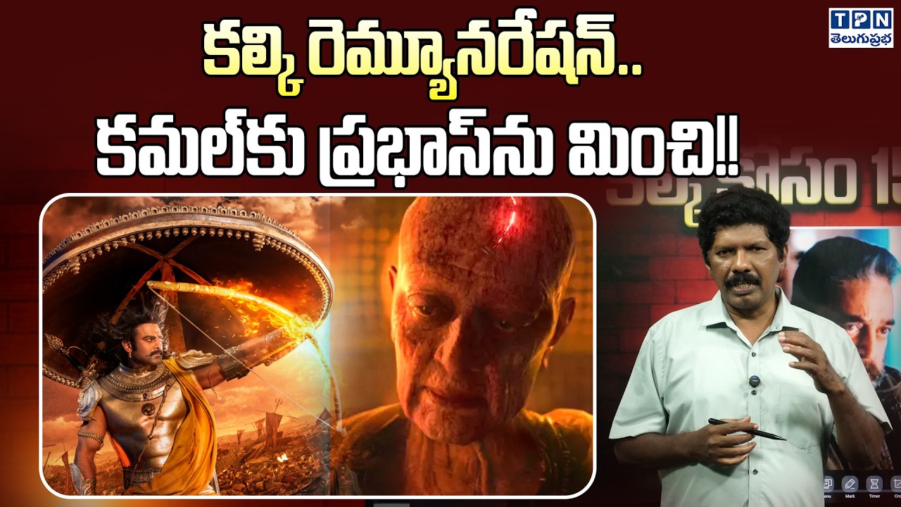 కల్కి రెమ్యూనరేషన్ కమల్‌కు ప్రభాస్‌ను మించి!! | Kalki's Remuneration Exceeds Prabhas And kamal's