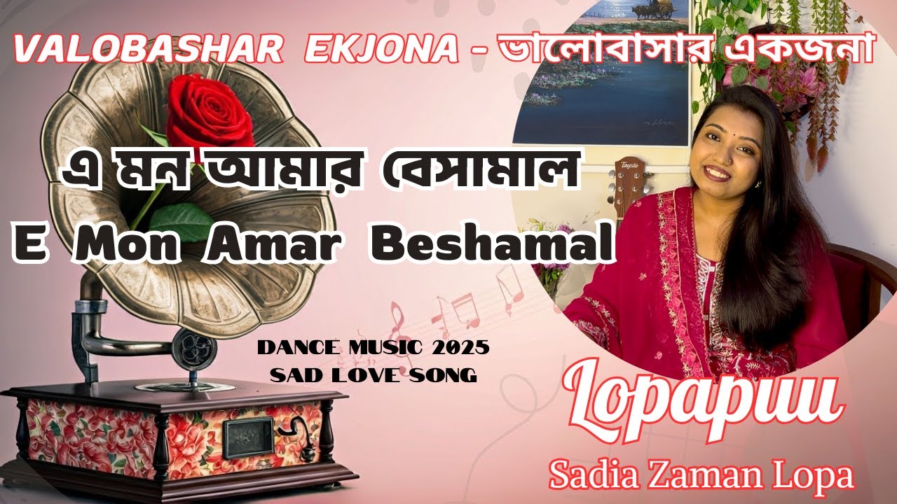 E Mon Amar Besamal | এ মন আমার বেসামাল | Lopapuu | Valobashar Ekjona | Sad Love Song | Dance Music