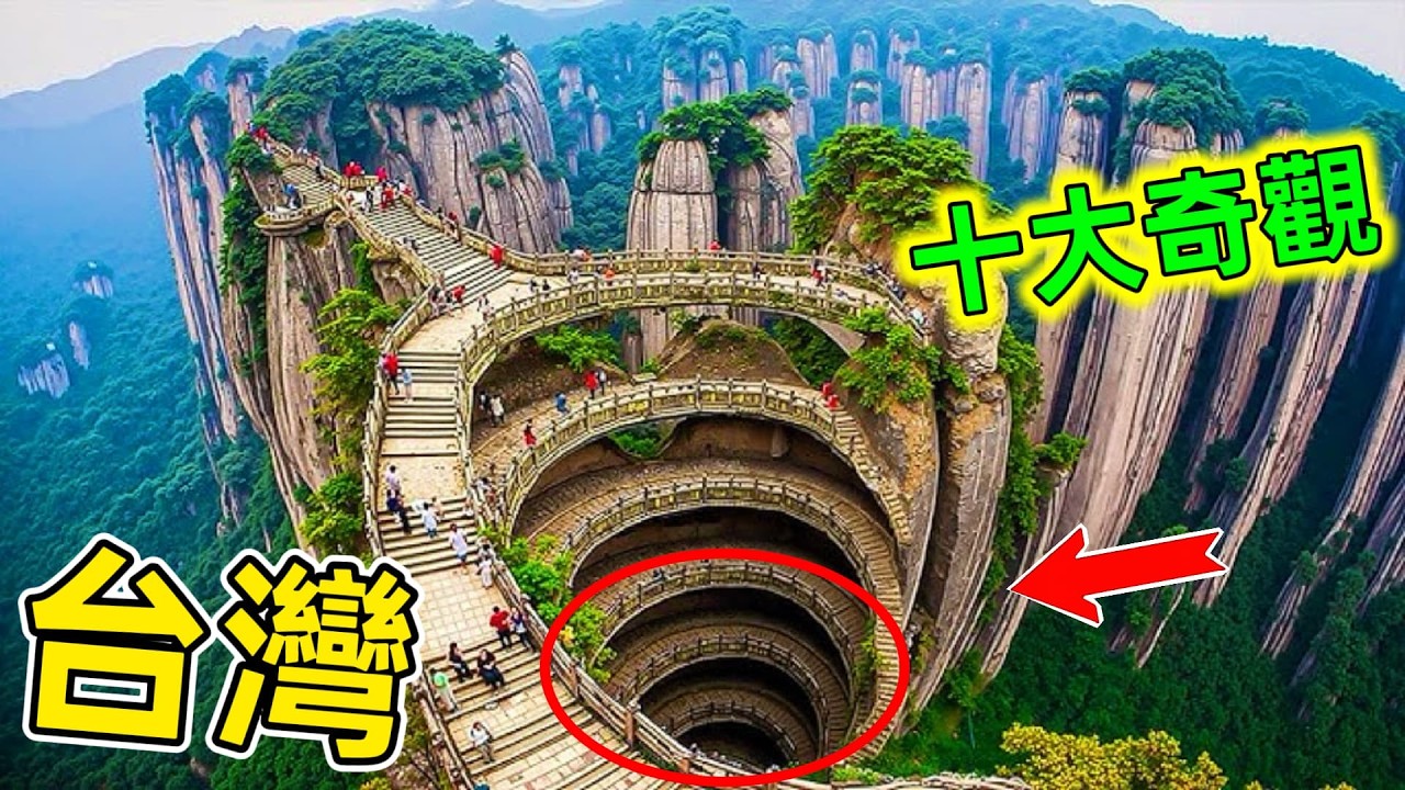 台灣十大秘境｜原來台灣還有這麼多神仙秘境，尤其第一個99%的台灣人都不知道#台灣美景 #台灣十大奇觀 #台灣 #台灣奇觀 #風景 #世界之最 #王宇觀地球