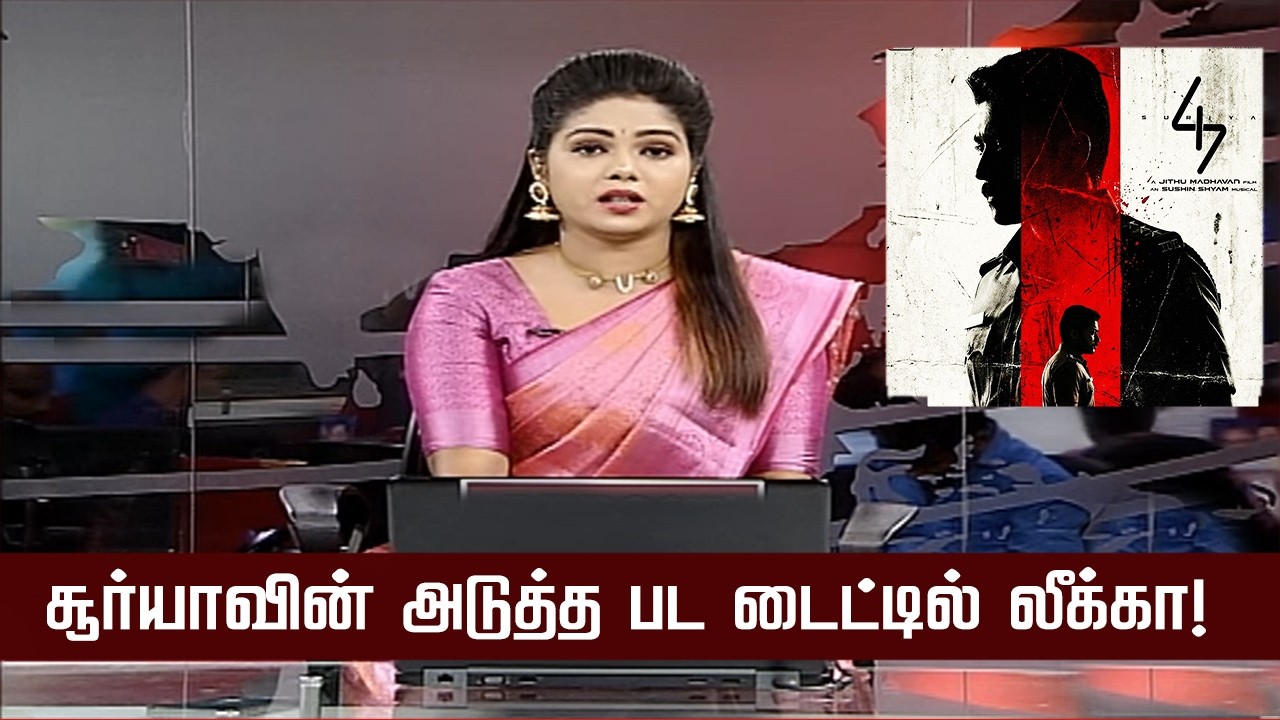 சூர்யாவின் அடுத்த பட டைட்டில் லீக்கா! &ndash; Suriya Next Movie Title Leaked | Suriya47 Update | Nazriya