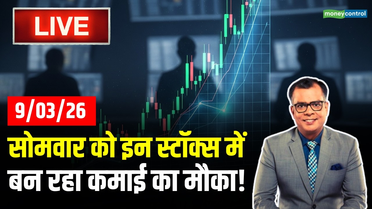 LIVE | Stocks To Buy on 9 March | सोमवार को इन स्टॉक्स में बन रहा कमाई का मौका! | Stock Market News