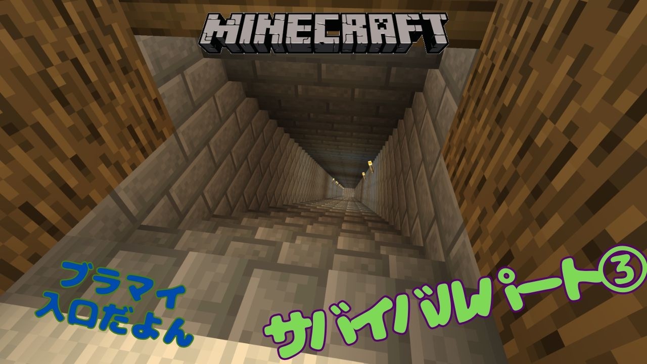 【マイクラ】次は一旦ブラマイすっか！本当にのんびりやるよ！パート③