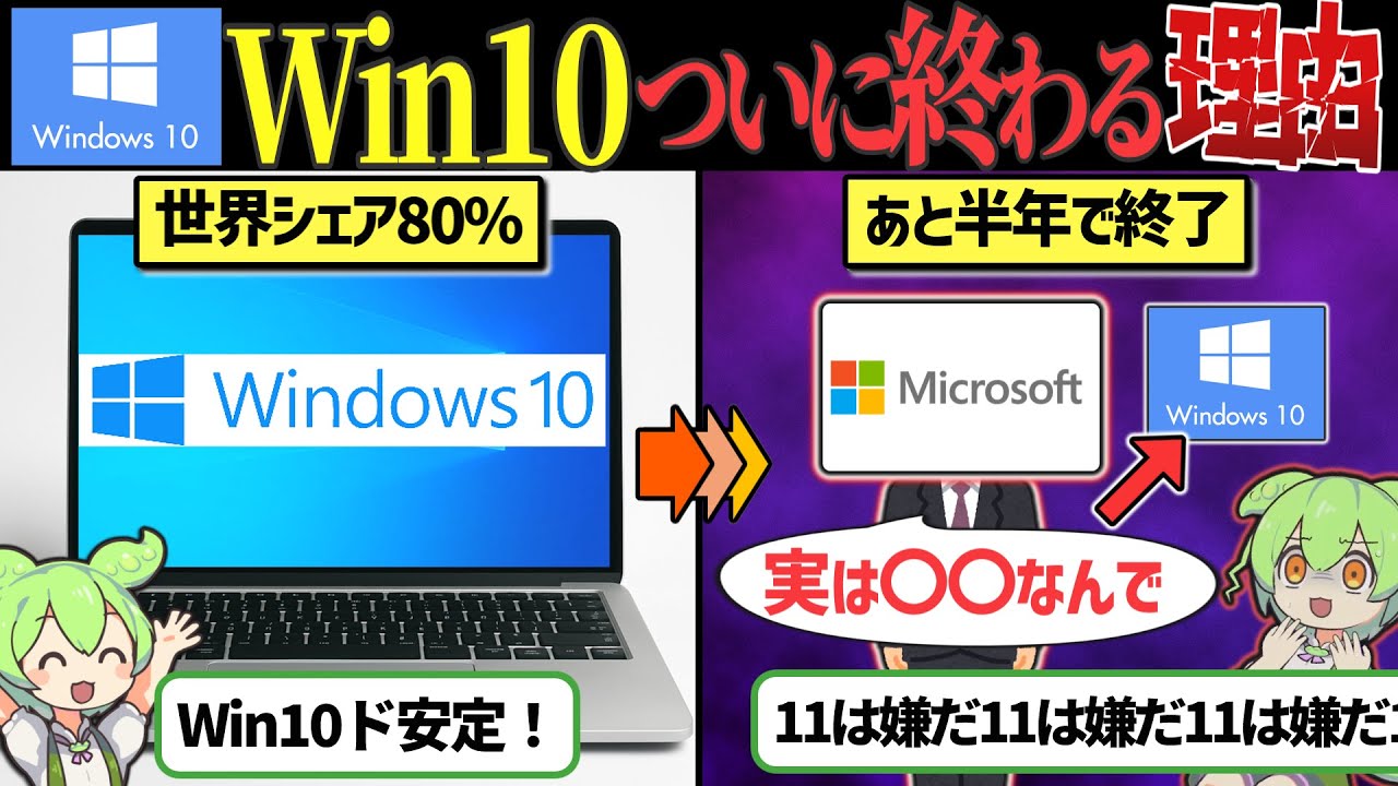 2025年にWindows10が終わる理由【ずんだもん&ゆっくり解説】