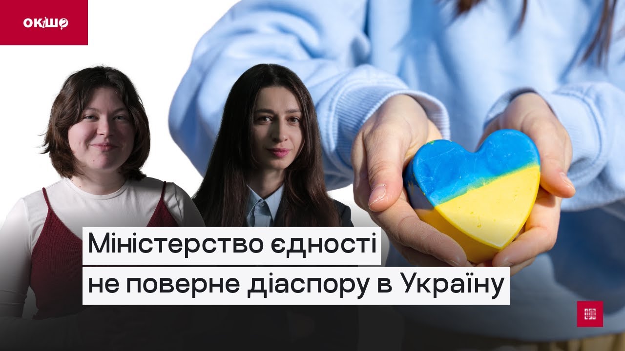 Міністерство єдності не поверне діаспору в Україну. Ок, і шо?