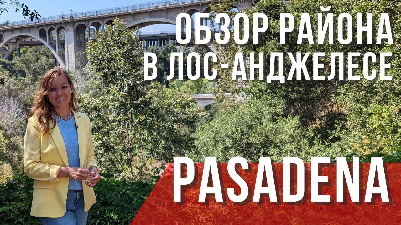 ПАСАДЕНА. Обзор района в Лос-Анджелесе, Калифорния. Лучшие районы для жизни в США. Переезд в Америку