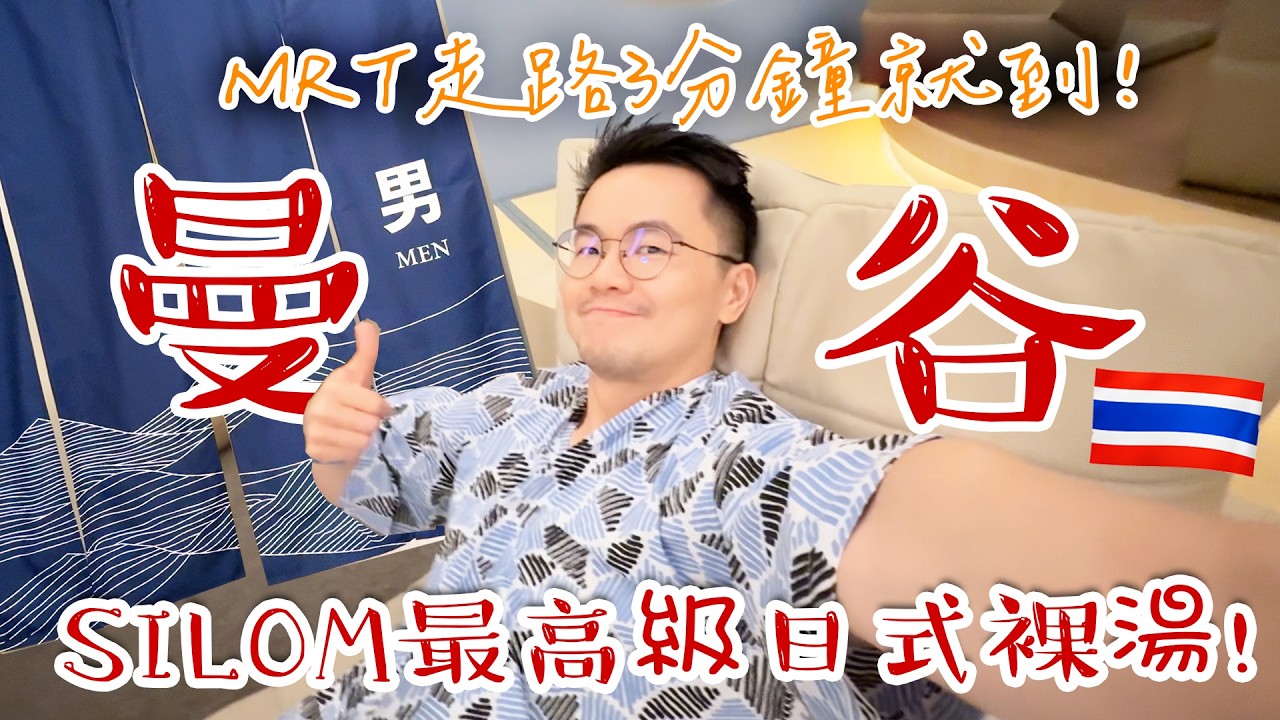 曼谷Silom新開超高級日本裸湯體驗♨️ MRT走路3分鐘就到，全身入場泡正宗裸湯爽翻天！