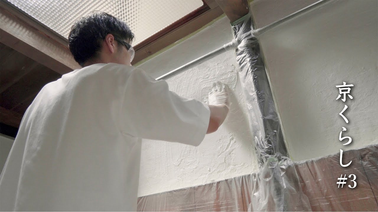 #3【京町家DIY】築100年京町家の土壁に漆喰を塗る / Redoing the wall plasters of a 100 year old Kyomachiya