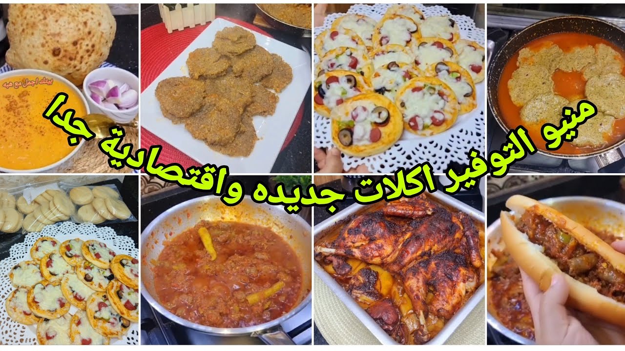 منيو الاسبوع التوفير اكلات جديده واقتصادية جدا هيوفر معاكي باقي الشهر