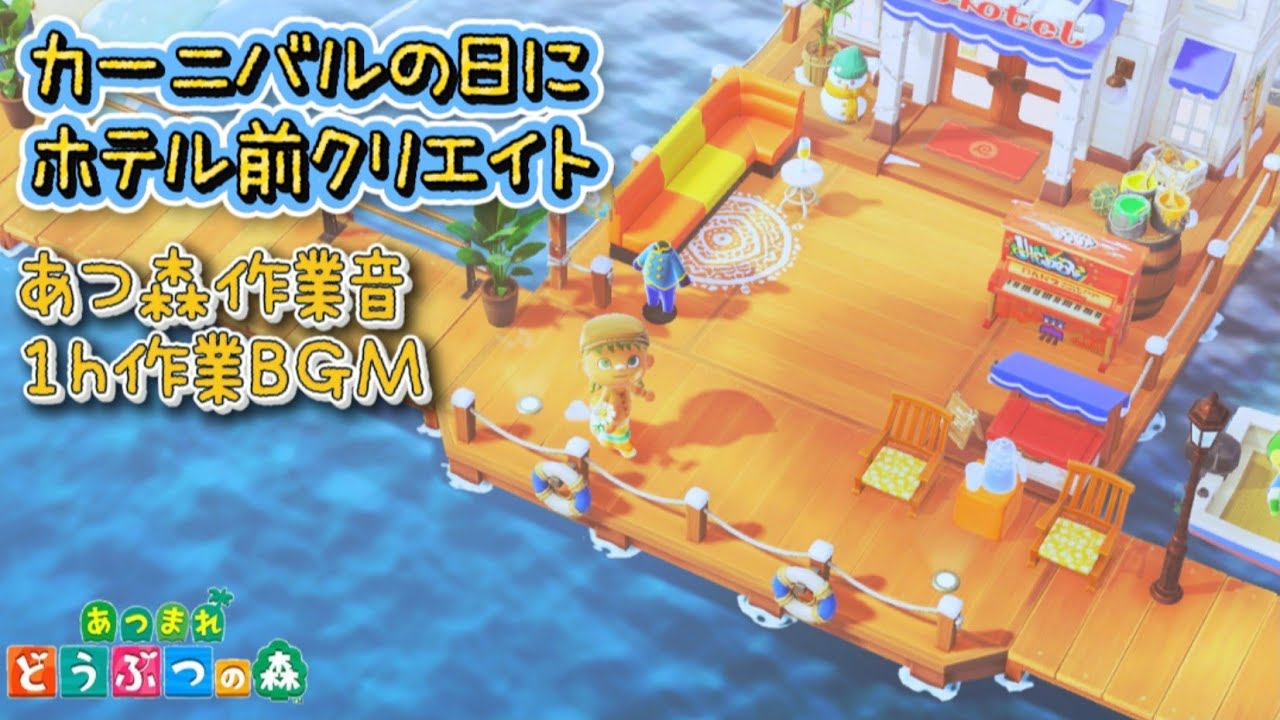 【あつ森】カーニバルの日に。かっぺいホテル前クリエイト | 作業用BGM | 1時間 | 環境音 #あつ森好きな人と繋がりたい 
