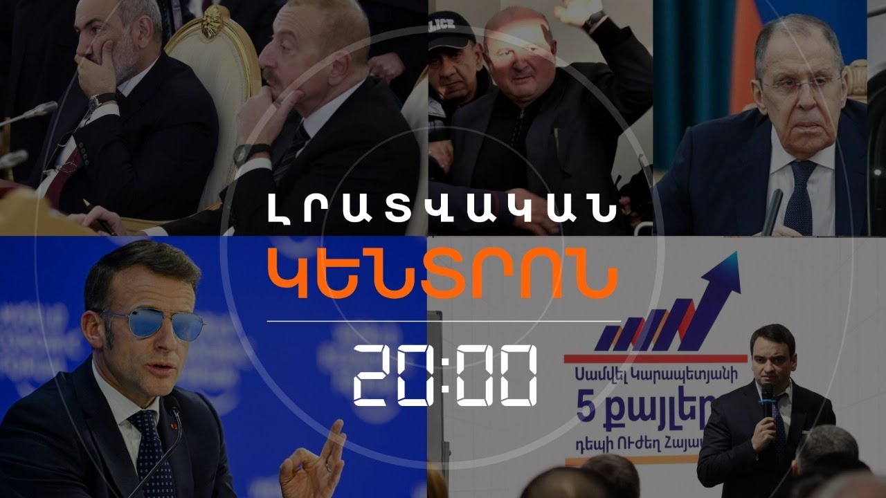 Լրատվական հիմնական թողարկում | 20.01.26