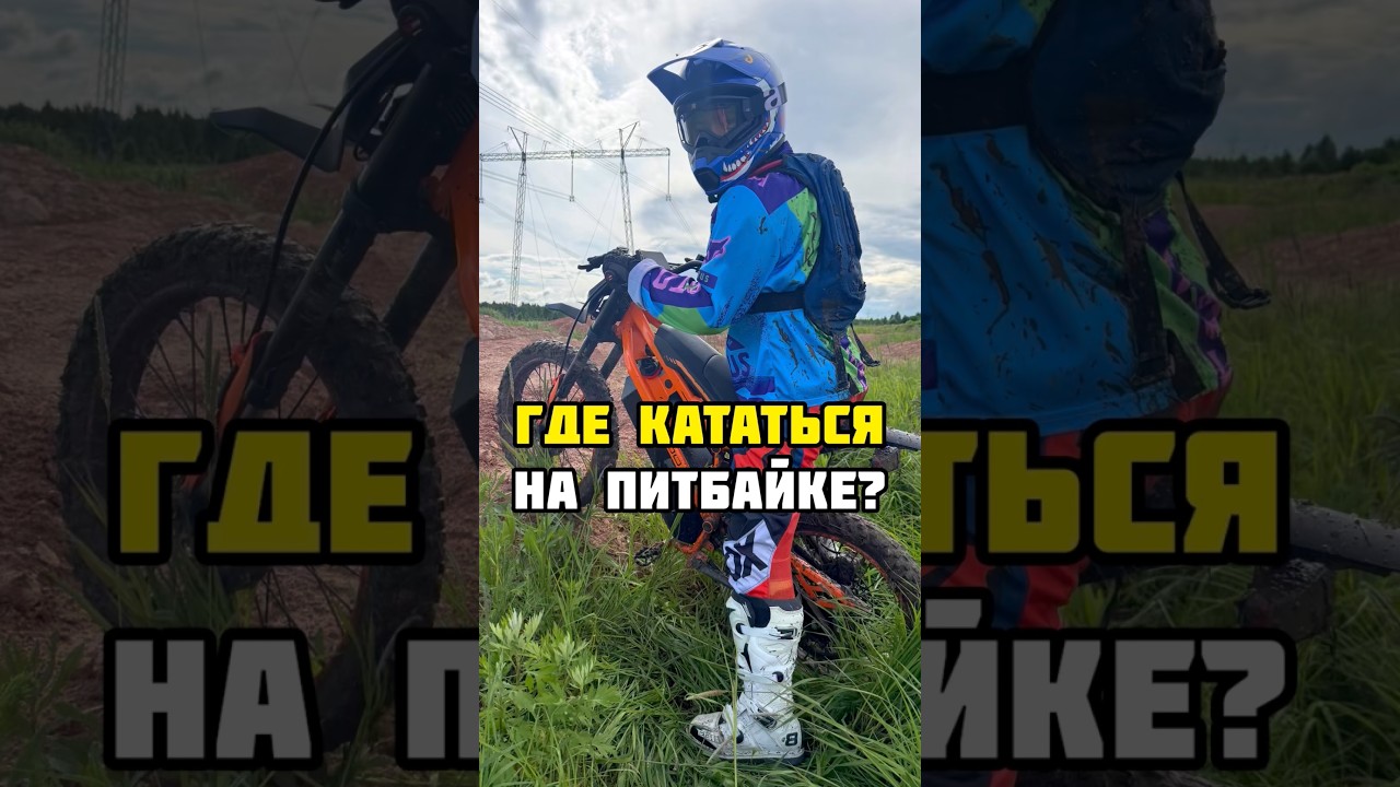Где кататься на питбайке и эндуро без штрафов и полиции: Маршруты &laquo;Рёв Мотора&raquo; 🗺️ #ревмотора