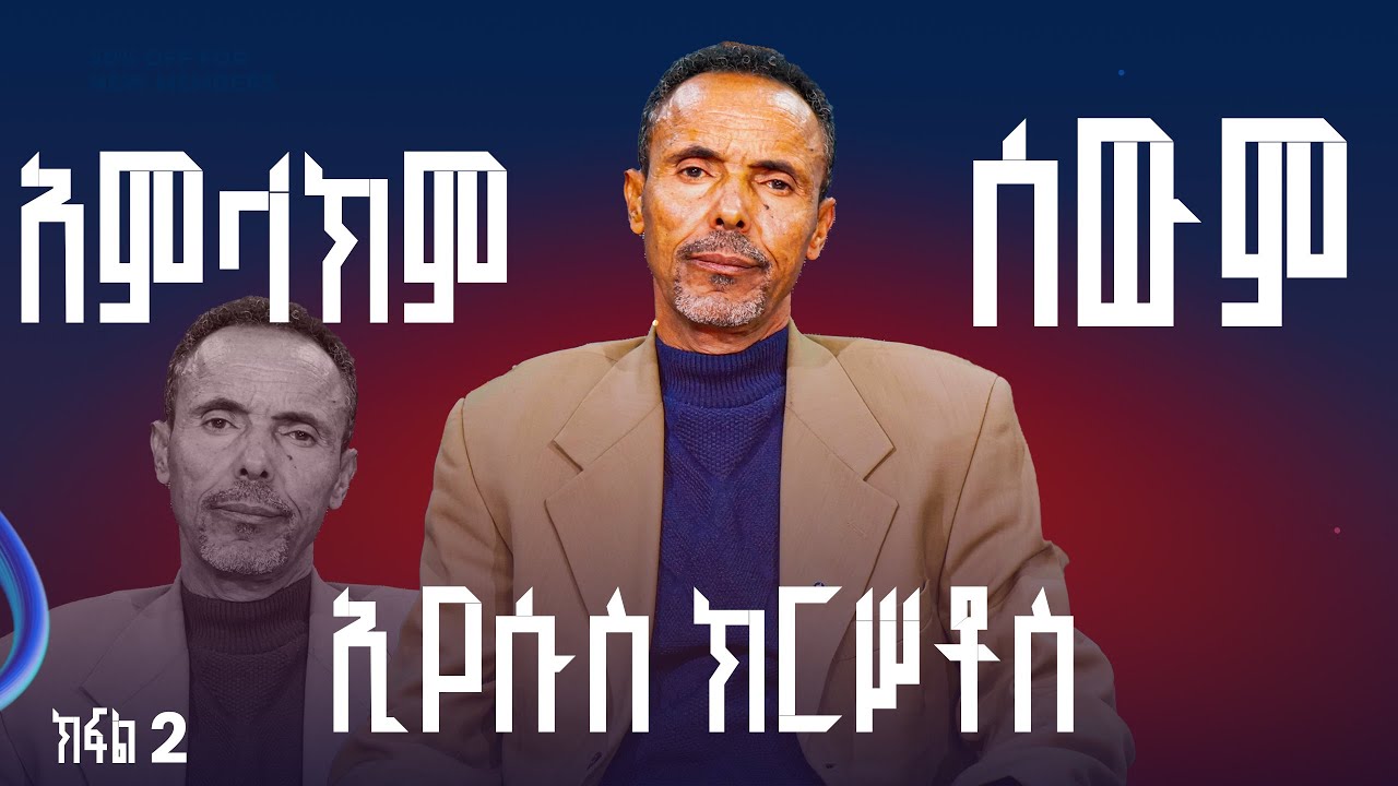 ክርሥቶስ ነው ብሎ በኢየሡሥ የሚያምን ሁሉ ከእ/ር ተወልዷል 1ዮሐ 5፣1_6  part 02
