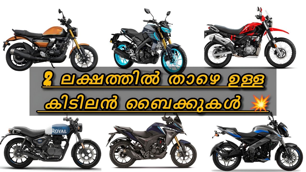 രണ്ടു ലക്ഷത്തിൽ താഴെ ഇത്രയും നല്ല വണ്ടികൾ ✅  Best Bikes Under 2 Lakh